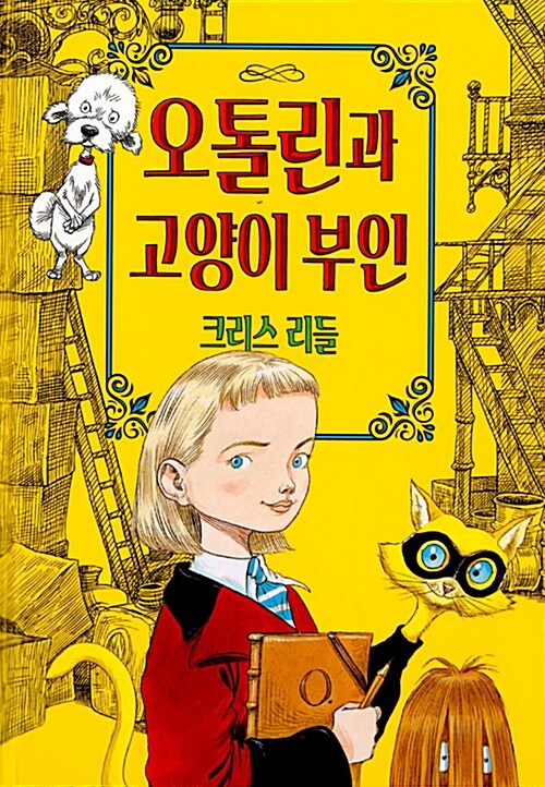 오톨린과 고양이 부인 표지