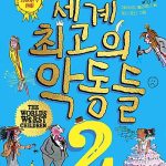 세계 최고의 악동들 2 표지