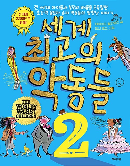 세계 최고의 악동들 2 표지