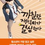 까칠한 재석이가 결심했다 표지