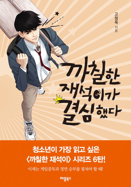까칠한 재석이가 결심했다 표지