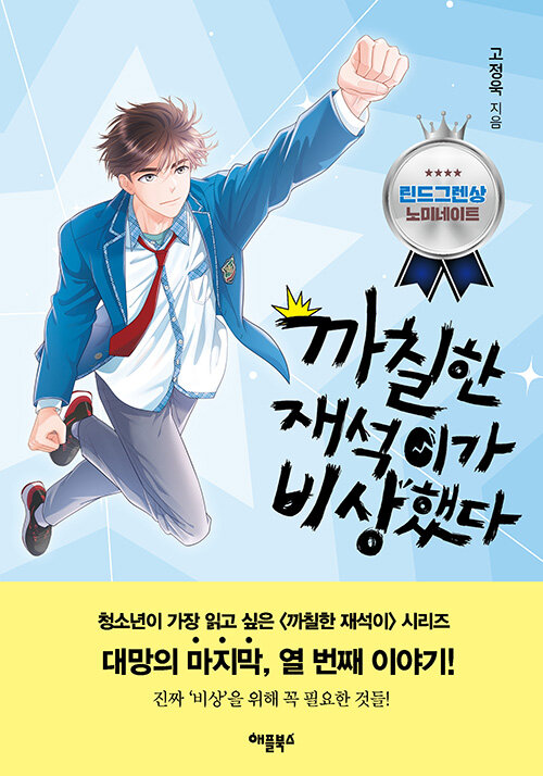 까칠한 재석이가 비상했다 표지