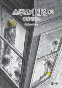 스무고개탐정 10.탐정대회 1부