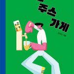 불량한 주스가게 표지