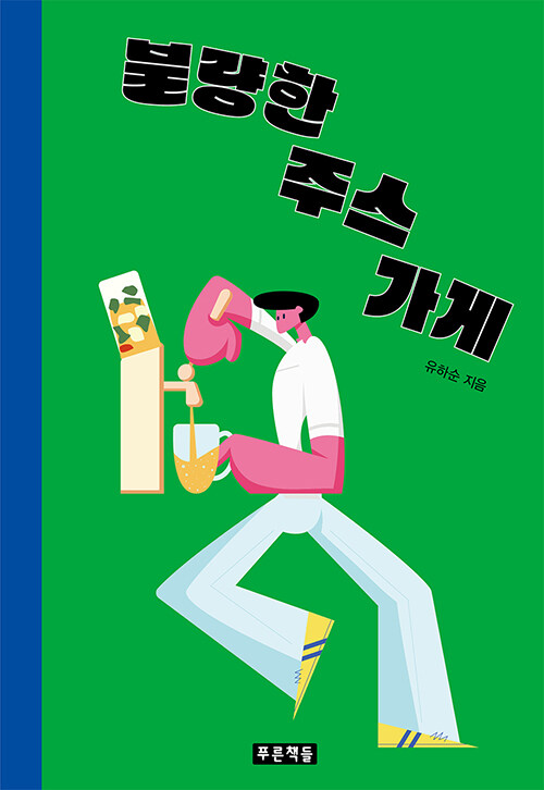 불량한 주스가게 표지