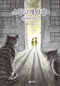 스무고개탐정 9.숨겨진 카드