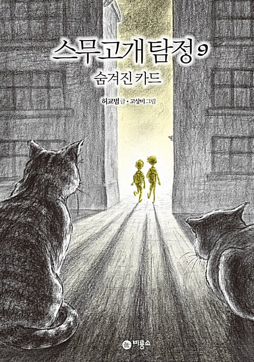 스무고개탐정 9.숨겨진 카드 표지