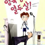 영국 총리는 열두살 표지