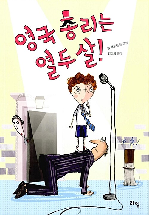 영국 총리는 열두살 표지