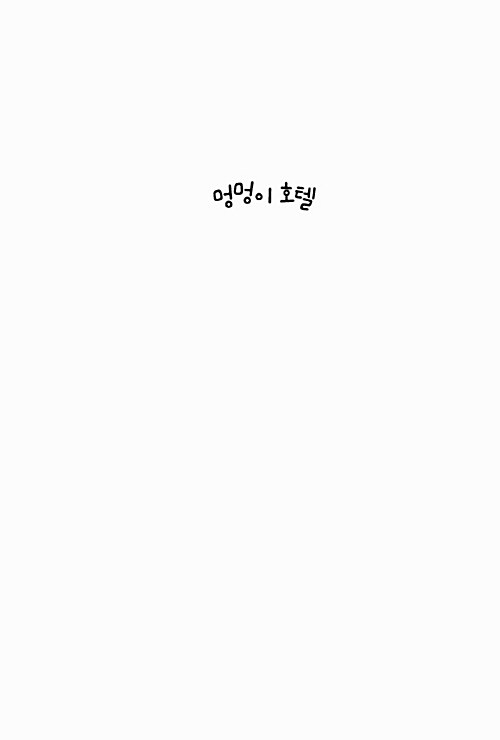 멍멍이 호텔 표지