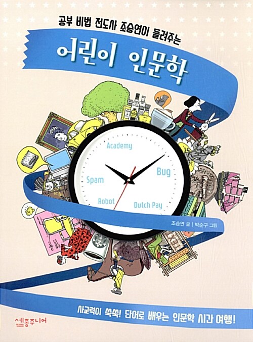 어린이 인문학 표지