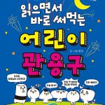 읽으면서 바로 써먹는 어린이 관용구 표지