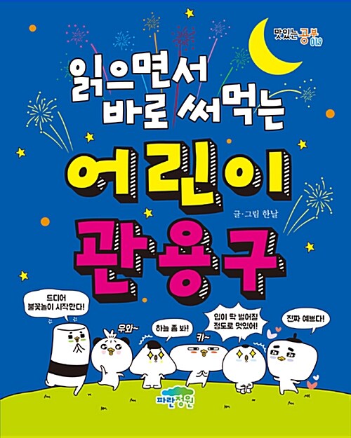 읽으면서 바로 써먹는 어린이 관용구 표지