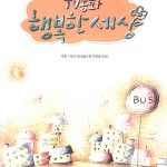 TV동화 행복한 세상4 표지