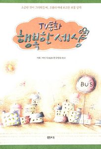 TV동화 행복한 세상4