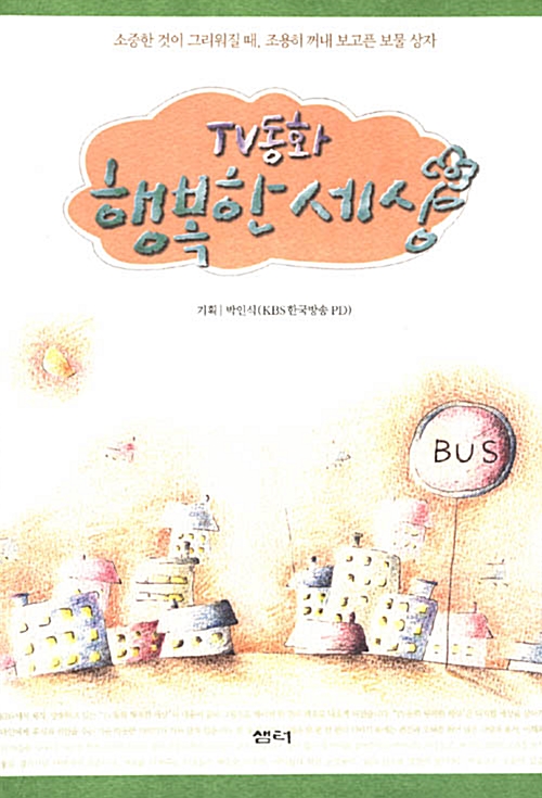 TV동화 행복한 세상4 표지