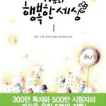 TV동화 행복한 세상1 표지