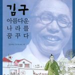 김구 아름다운 나라를 꿈꾸다 표지