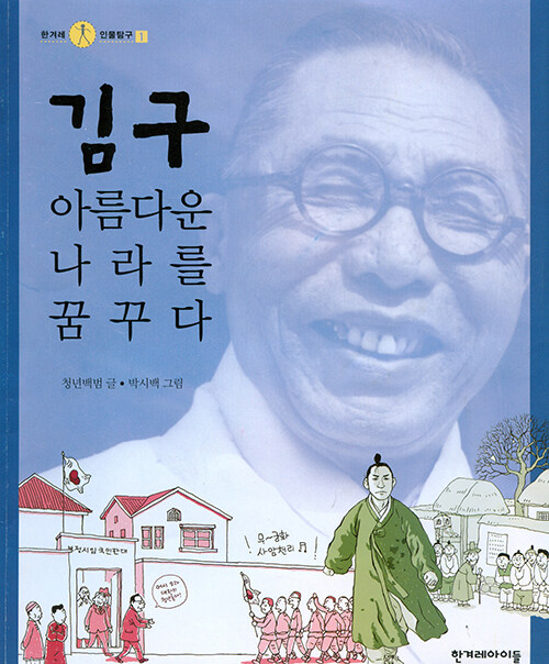 김구 아름다운 나라를 꿈꾸다 표지