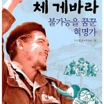 체 게바라-불가능을 꿈꾼 혁명가 표지