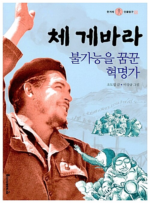 체 게바라-불가능을 꿈꾼 혁명가 표지
