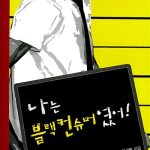 나는 블랙컨슈머였어! 표지