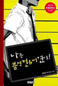 나는 블랙컨슈머였어!