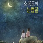 소록도의 눈썹달 표지