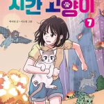 시간 고양이 7 (열돔에 갇힌 도시) 표지