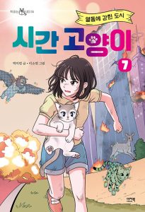 『시간 고양이 7 (열돔에 갇힌 도시)』 표지