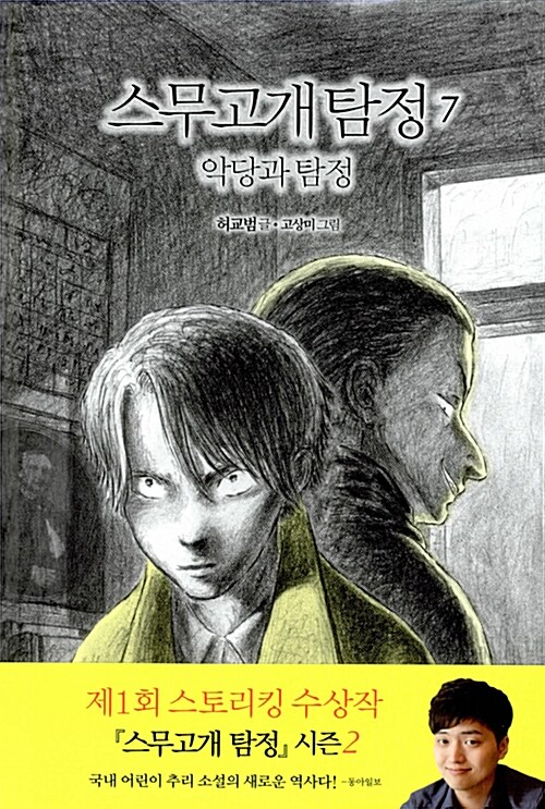 스무고개탐정 7.악당과 탐정 표지
