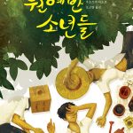 원예반 소년들 표지