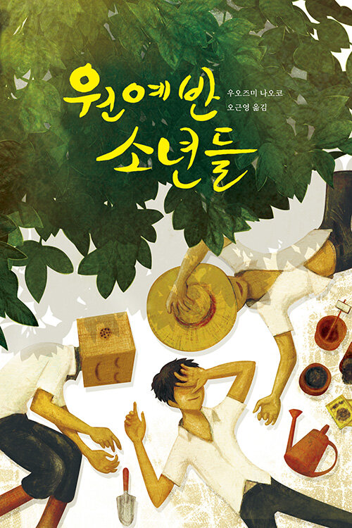 원예반 소년들 표지