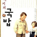 아버지의 국밥 표지