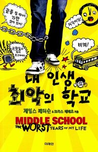 내 인생 최악의 학교