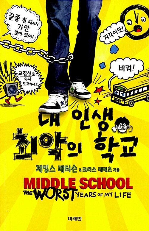 내 인생 최악의 학교 표지