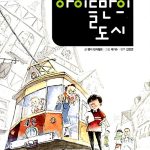 아이들만의 도시 표지
