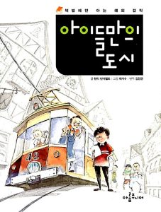 『아이들만의 도시』 표지