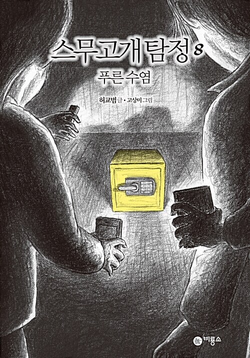 스무고개탐정 8.푸른 수염 표지