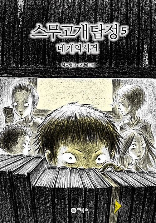 스무고개 탐정 5.네 개의 사건 표지