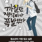 까칠한 재석이가 폭발했다 표지