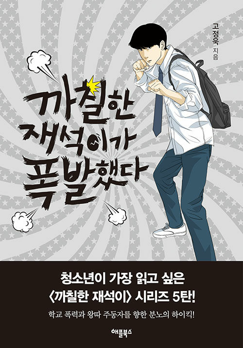 까칠한 재석이가 폭발했다 표지
