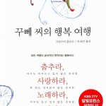 꾸뻬 씨의 행복 여행 표지