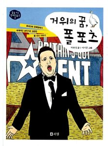 『거위의 꿈 폴 포츠』 표지
