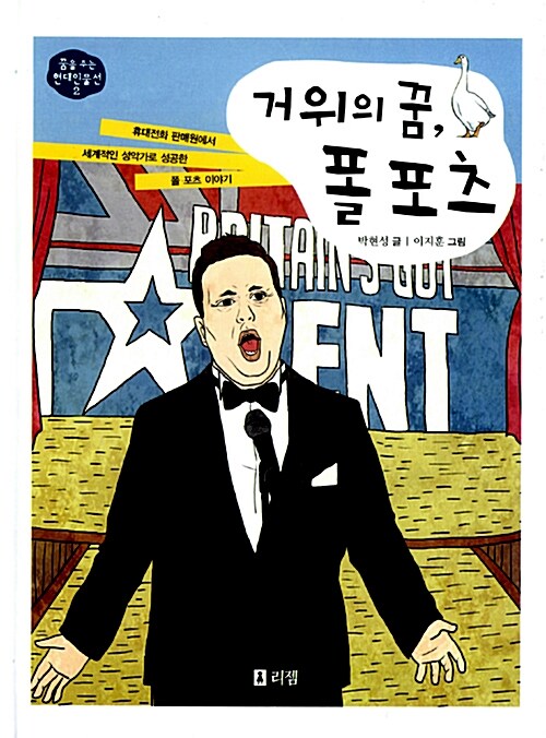 거위의 꿈 폴 포츠 표지