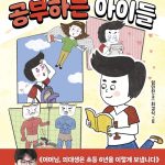 스스로 공부하는 아이들 (전교 1등 의대생의 초등 공부법) 표지