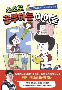 『스스로 공부하는 아이들 (전교 1등 의대생의 초등 공부법)』 표지