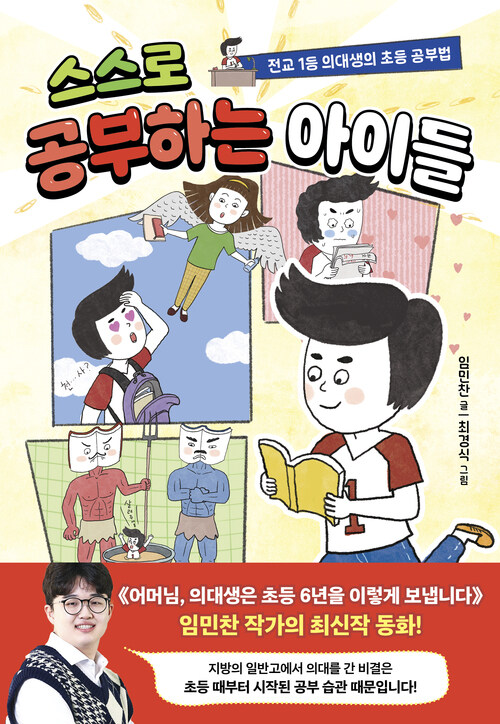 스스로 공부하는 아이들 (전교 1등 의대생의 초등 공부법) 표지