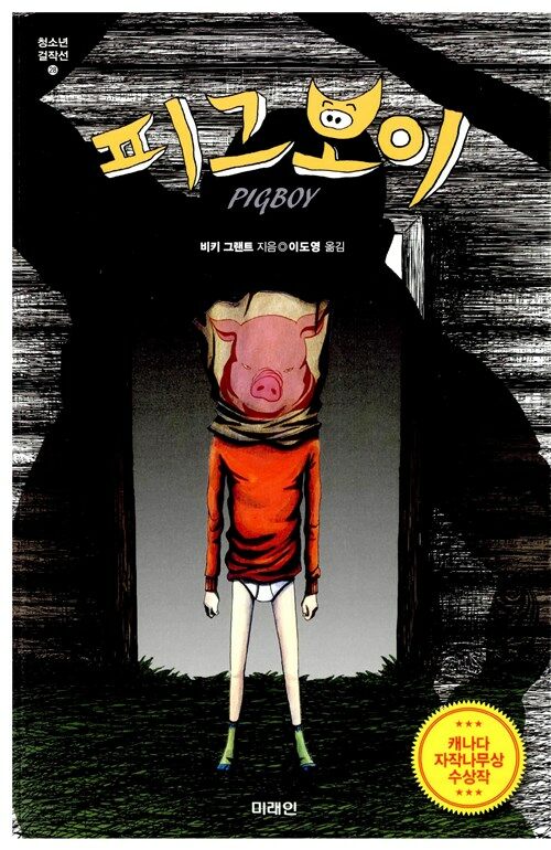 피그보이 표지
