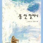 똥 싼 할머니 표지